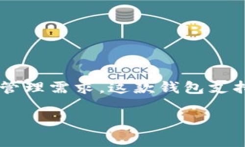 `TPWallet`是由中国的一家公司开发的，主要目的是为了满足在区块链生态系统中用户的数字资产管理需求。这款钱包支持多种数字货币的存储和交易，注重用户体验和安全性，使得用户能够方便地进行区块链资产的管理。

如果您对TPWallet的具体功能、特点或使用方法感兴趣，请告诉我，我会提供更详细的信息！