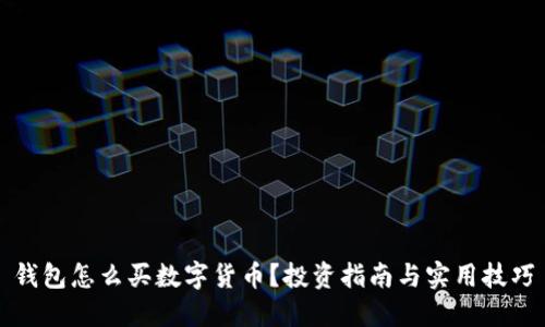 钱包怎么买数字货币？投资指南与实用技巧
