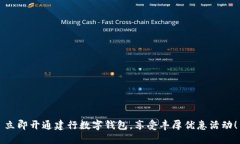 立即开通建行数字钱包，