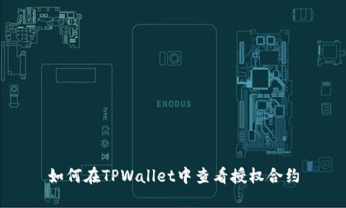 如何在TPWallet中查看授权合约