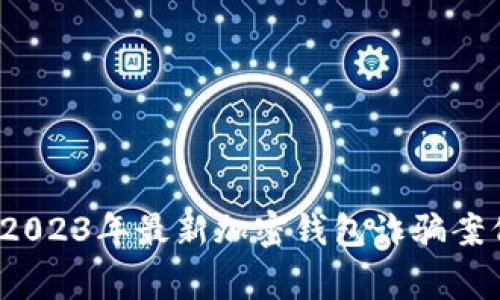 警惕！2023年最新加密钱包诈骗案例揭示