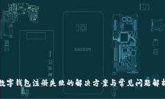 数字钱包注册失败的解决