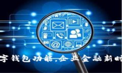 如何开通对公数字钱包功