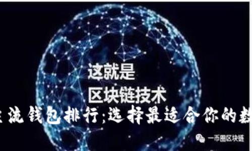 2023年区块链主流钱包排行：选择最适合你的数字资产管理工具