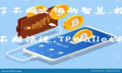   探索TPWallet黑科技：安全