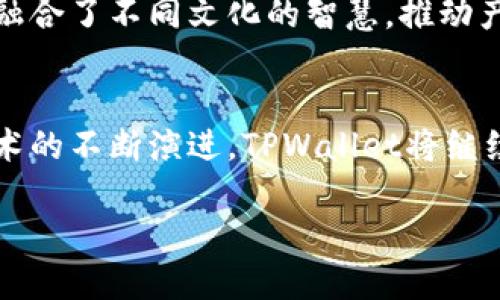   探索TPWallet黑科技：安全、高效的数字资产管理新纪元 / 

 guanjianci TPWallet, 数字资产, 区块链 /guanjianci 

引言：数字资产管理的未来
在数字经济蓬勃发展的今天，区块链技术的出现改变了我们对资产管理的传统认知。而在这一波科技浪潮之中，TPWallet凭借其独特的黑科技，站在了行业的最前沿。TPWallet不仅仅是一个数字钱包，更是一个集安全、高效、易用于一体的资产管理平台！多么令人振奋的创新啊！

TPWallet的核心优势
首先，我们必须了解TPWallet的几个核心优势，这些特性共同铸就了它在数字资产管理领域的竞争力。

h4安全性/h4
安全性无疑是数字资产管理的重中之重。TPWallet采用了行业领先的多重签名技术和加密算法，确保用户的资产安全无虞。无论是在冷钱包还是热钱包环境中，TPWallet始终保持着高标准的安全防护。此外，它还引入了智能合约技术，通过去中心化的方式对每一笔交易进行审计，降低了人为操作的风险。

h4高效性/h4
在数字资产管理中，效率往往直接影响到用户的体验。TPWallet旨在通过简洁的用户界面和快速的交易处理速度为用户提供无缝的体验。不论是资产的存取还是转账，TPWallet都能做到迅速响应，给用户带来极大的便利。你是否想象过，操作如飞的数字钱包带来的畅快感受？

h4多链支持/h4
随着区块链技术的发展，越来越多的区块链平台相继崭露头角。TPWallet拥有强大的多链支持能力，可以方便用户在不同的区块链之间自由切换。不论你是比特币的拥护者，还是对以太坊情有独钟，TPWallet都能帮助你轻松管理多样化的数字资产。

用户体验的重要性
在数字资产管理软件中，用户体验不仅仅是一个流行的概念，它更是决定一款工具成功与否的重要因素。TPWallet理解这一点，因此在设计理念上，团队始终将用户放在首位。他们通过不断的用户反馈和市场调研，迭代更新产品，力求为用户带来最便捷的操作体验。天哪，这样的专注精神让人感动！

TPWallet的创新功能
技术的不断进步催生了TPWallet诸多创新功能，接下来我们将详细探讨这些功能如何为用户带来更多的便利与乐趣！

h4瞬时交易/h4
在传统的数字资产交易中，交易确认时间往往是一大痛点。TPWallet推出的瞬时交易功能，利用高效的共识机制，大大缩短了交易时间，让用户可以以迅雷不及掩耳之势完成交易，真是太神奇了！这意味着，无论是日常小额交易还是大宗交易，用户都将享受到极高的效率。

h4丰富的资产管理功能/h4
TPWallet不仅支持多种数字货币的存储与管理，还提供了资产分析、投资组合等实用功能。用户可以直观地查看资产的增值情况，根据市场动态作出投资决策。这样的功能可谓是每位投资者的得力助手！

h4社区互动与支持/h4
TPWallet深知用户之间的相互支持与沟通的重要性，因此在平台上建立了活跃的社区支持系统。用户可以在这里交流经验、分享见解，甚至与开发团队直接沟通反馈！这样的互动，不仅提升了用户黏性，也增强了社区的凝聚力，形成了良好的生态圈！

TPWallet的文化背景
值得提及的是，TPWallet的成功也离不开它深厚的文化背景。团队成员来自不同的国家和文化，在创作初期就注重多元化的重要性。他们融合了不同文化的智慧，推动产品创新。这种文化共融的理念，使得TPWallet在全球化的市场中迅速取得了成功，确实是令人叹服的成果啊！

结论：加入TPWallet的数字资产新时代
总的来说，TPWallet无疑在数字资产管理平台中树立了一个新的标杆。它不仅关注安全性和高效性，也始终把用户体验放在首位。随着技术的不断演进，TPWallet将继续引领这一领域的变革，不断为用户提供更多令人期待的功能和服务。你，准备好迎接TPWallet的黑科技革命了吗？

此刻，我们生活在一个充满无限可能的时代，选择TPWallet，便是在选择一个更加安全、高效和便捷的数字资产未来！