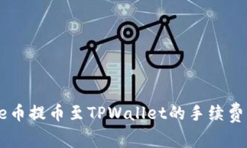 Core币提币至TPWallet的手续费解析