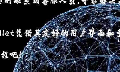    TPWallet使用指南：轻松掌握数字资产管理  / 

 guanjianci  TPWallet, 数字资产, 钱包使用  /guanjianci 

什么是TPWallet？
在当今这个数字化时代，越来越多的人开始接受和使用加密货币。在这个潮流中，TPWallet作为一款出色的数字资产管理工具，逐渐走入了用户的视野。TPWallet不仅支持多种类型的加密货币，还为用户提供了安全、便捷的管理体验！多么令人振奋啊！

TPWallet的推出，让数字资产的管理变得更加简单与高效。无论你是加密货币的新手，还是有一定经验的用户，这款钱包都能够满足你的需求。接下来的内容将详细介绍TPWallet的功能、使用技巧以及如何安全地管理你的数字资产。

TPWallet的下载与安装
首先，想要体验TPWallet的魅力，你需要下载并安装这款钱包。无论是iOS还是安卓系统，你都可以在各大应用商店中找到TPWallet的下载链接。安装过程非常简单。只需按照提示完成下载和安装，几分钟内就能拥有属于自己的数字钱包！

注册与设置
安装完成后，打开TPWallet进行注册。用户需要输入电子邮件地址并设置密码。系统会发送确认邮件以确保你的账户安全。确认后，你就可以登录TPWallet了！在这个过程中，务必选择一个强密码，以保护你的资产安全哦！

登录后，建议用户立即进行手机号码绑定和二次验证，这能进一步增强账户的安全性。安全永远是第一位的！

如何使用TPWallet进行资产管理
在TPWallet的首页，你会看到账户余额和各种币种的展示。用户可以在这一页面轻松观察到自己拥有的资产情况。此外，TPWallet支持许多主流加密货币，如比特币、以太坊、USDT等，用户可以随心所欲地进行资产管理。

添加和管理数字货币
首先，用户可以通过“添加资产”来选择想要管理的加密货币。系统支持多种币种，让你尽情选择。选择你想要添加的资产后，TPWallet会自动为你生成相应的钱包地址。转账时，这个地址就会用到。

每个资产都有其独特的钱包地址，这就像每个人都有自己独特的身份证号。在添加资产之后，用户所需做的就是将其他平台的数字货币转入TPWallet，便可放心管理。

如何进行交易？
TPWallet的交易流程极为简单。用户只需要在钱包内选择“发送”或“接收”功能，输入目标地址和金额，点击确认即可完成交易。多么便捷的设计！这样一来，用户无需再为繁琐的操作而烦恼。

当然，在进行资产交易时，确认目标地址的准确性非常重要。任何一次小小的失误都可能导致资产的损失，因此请务必认真核对每一个细节！

如何提高TPWallet的安全性
安全是每个数字资产用户最为关心的话题。在使用TPWallet的过程中，用户可以采取多种措施来提升账户安全性。首先，鼓励大家设置强密码，并定期更换。其次，开启二步验证，这项功能能显著提升对账户的保护。

参与社区活动
TPWallet还鼓励用户参与其社区活动。用户可以在程序中随时查看最新的活动信息，积极参与其中，这不仅能增进用户之间的交流与互动，还能提升自身对加密领域的了解！

此外，定期参加活动还可能获得丰厚奖励，何乐而不为呢？

问题解答与客户服务
如果在使用过程中遇到任何问题，TPWallet提供了详尽的FAQ以及客服支持。用户可以通过邮箱或聊天工具随时联系到客服人员，寻求解决方案。多么贴心的服务！

总结
通过这份指南，希望能使更多的用户了解TPWallet，掌握使用技巧，在数字资产管理的过程中更加自如。TPWallet凭借其友好的用户界面和多种强大的功能，成为了数字资产管理的得力伙伴！无论你是新手还是老手，都值得一试！

在这个快速发展的数字世界，拥有一个优秀的钱包至关重要。让我们携手TPWallet，共同踏上数字资产的新旅程吧！