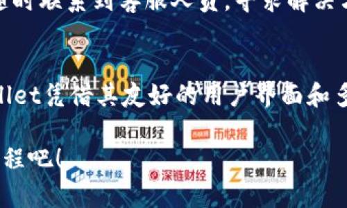    TPWallet使用指南：轻松掌握数字资产管理  / 

 guanjianci  TPWallet, 数字资产, 钱包使用  /guanjianci 

什么是TPWallet？
在当今这个数字化时代，越来越多的人开始接受和使用加密货币。在这个潮流中，TPWallet作为一款出色的数字资产管理工具，逐渐走入了用户的视野。TPWallet不仅支持多种类型的加密货币，还为用户提供了安全、便捷的管理体验！多么令人振奋啊！

TPWallet的推出，让数字资产的管理变得更加简单与高效。无论你是加密货币的新手，还是有一定经验的用户，这款钱包都能够满足你的需求。接下来的内容将详细介绍TPWallet的功能、使用技巧以及如何安全地管理你的数字资产。

TPWallet的下载与安装
首先，想要体验TPWallet的魅力，你需要下载并安装这款钱包。无论是iOS还是安卓系统，你都可以在各大应用商店中找到TPWallet的下载链接。安装过程非常简单。只需按照提示完成下载和安装，几分钟内就能拥有属于自己的数字钱包！

注册与设置
安装完成后，打开TPWallet进行注册。用户需要输入电子邮件地址并设置密码。系统会发送确认邮件以确保你的账户安全。确认后，你就可以登录TPWallet了！在这个过程中，务必选择一个强密码，以保护你的资产安全哦！

登录后，建议用户立即进行手机号码绑定和二次验证，这能进一步增强账户的安全性。安全永远是第一位的！

如何使用TPWallet进行资产管理
在TPWallet的首页，你会看到账户余额和各种币种的展示。用户可以在这一页面轻松观察到自己拥有的资产情况。此外，TPWallet支持许多主流加密货币，如比特币、以太坊、USDT等，用户可以随心所欲地进行资产管理。

添加和管理数字货币
首先，用户可以通过“添加资产”来选择想要管理的加密货币。系统支持多种币种，让你尽情选择。选择你想要添加的资产后，TPWallet会自动为你生成相应的钱包地址。转账时，这个地址就会用到。

每个资产都有其独特的钱包地址，这就像每个人都有自己独特的身份证号。在添加资产之后，用户所需做的就是将其他平台的数字货币转入TPWallet，便可放心管理。

如何进行交易？
TPWallet的交易流程极为简单。用户只需要在钱包内选择“发送”或“接收”功能，输入目标地址和金额，点击确认即可完成交易。多么便捷的设计！这样一来，用户无需再为繁琐的操作而烦恼。

当然，在进行资产交易时，确认目标地址的准确性非常重要。任何一次小小的失误都可能导致资产的损失，因此请务必认真核对每一个细节！

如何提高TPWallet的安全性
安全是每个数字资产用户最为关心的话题。在使用TPWallet的过程中，用户可以采取多种措施来提升账户安全性。首先，鼓励大家设置强密码，并定期更换。其次，开启二步验证，这项功能能显著提升对账户的保护。

参与社区活动
TPWallet还鼓励用户参与其社区活动。用户可以在程序中随时查看最新的活动信息，积极参与其中，这不仅能增进用户之间的交流与互动，还能提升自身对加密领域的了解！

此外，定期参加活动还可能获得丰厚奖励，何乐而不为呢？

问题解答与客户服务
如果在使用过程中遇到任何问题，TPWallet提供了详尽的FAQ以及客服支持。用户可以通过邮箱或聊天工具随时联系到客服人员，寻求解决方案。多么贴心的服务！

总结
通过这份指南，希望能使更多的用户了解TPWallet，掌握使用技巧，在数字资产管理的过程中更加自如。TPWallet凭借其友好的用户界面和多种强大的功能，成为了数字资产管理的得力伙伴！无论你是新手还是老手，都值得一试！

在这个快速发展的数字世界，拥有一个优秀的钱包至关重要。让我们携手TPWallet，共同踏上数字资产的新旅程吧！