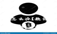 区块链钱包倒闭了该怎么