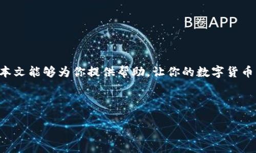  如何通过TPWallet将HECO链上的币提取到ERC20链 / 
 guanjianci TPWallet, HECO, 提币, ERC20 /guanjianci 

引言
在这个数字货币飞速发展的时代，越来越多的用户开始尝试不同的链和钱包。TPWallet作为一款多链数字资产钱包，支持HECO链和ERC20链的资产管理。不过，不少用户在使用过程中会对如何将HECO链上的币提取到ERC20链感到困惑。今天，我们就来详细探讨这个过程，帮助大家简单、顺利地完成这一操作。

一、了解TPWallet及其功能
TPWallet是一个兼容多条公链的钱包，用户可以在这个平台上管理不同链的数字资产。无论是ERC20、HECO还是其他链，TPWallet都提供了方便快捷的操作界面，而且支持去中心化交易所（DEX）的交易功能。多么令人振奋！在这里，我们不仅可以存储资产，还可以轻松地进行资产的交换和转移。

二、HECO和ERC20链的简介
在进行币的提取之前，理解HECO链和ERC20链的基本概念非常重要。HECO（Huobi Eco Chain）是一个高效的公链，重点在于支持去中心化金融（DeFi）应用。其降低的交易费用和较快的交易速度吸引了许多用户。而ERC20则是以太坊生态下的一种代币标准，作为目前市场上主流的代币格式之一，ERC20兼容性使其在各类交易所和钱包中都具有很高的流通性。

三、提币的步骤
接下来，让我们逐步了解如何通过TPWallet将HECO链上的币提取到ERC20链。

h4步骤1：下载并安装TPWallet/h4
首先，确保你已经在手机或电脑上下载并安装了TPWallet。如果还没有，可以前往TPWallet的官方网站进行下载，同时也可以在应用商店中找到。安装后，记得备份好助记词，这是一项保护你资产的必备措施。

h4步骤2：创建或导入钱包/h4
启动TPWallet后，你可以选择创建一个新钱包或导入已有的钱包。若选择创建新钱包，请务必保存好助记词和私钥，再次强调！这将是你恢复钱包的唯一凭证。

h4步骤3：选择HECO链资产/h4
在成功进入钱包后，导航到“资产”部分，寻找你的HECO链资产。在这里，你将看到你在HECO链上持有的各种数字货币，比如HT、USDT等。若你没有HECO链上的币，可以通过交易所充值或者购买。

h4步骤4：选择提币功能/h4
选中你想要提取的币后，点击“提币”或“转账”按钮。这时系统将提示你输入提币地址。务必确认你输入的是ERC20代币的地址！地址的错误将导致资金损失，因此一定要进行多次核对！

h4步骤5：填写转账信息/h4
输入提币数量，并确认手续费。手续费的计算通常会在转账界面显示，请确保你在HECO链上有足够的资产来支付这笔费用。一旦确认无误，点击“确认转账”。

h4步骤6：确认提币状态/h4
提币请求提交后，可以在TPWallet的转账记录中查看该笔转账的状态。如果状态显示为“已完成”，恭喜你！这笔资产已经成功提取到目标ERC20地址。如果状态是“待确认”或“失败”，请耐心等待或查看错误信息。

四、提币过程中可能出现的问题
在提币的过程中，用户可能会遇到一些常见的问题。了解这些问题也许可以帮助你更有效地完成提币操作。

h4问题1：提币地址不正确/h4
确保你提到的是正确的ERC20地址。错误的地址将导致资金永久丢失，特别是因为不同链之间的地址形式相似，导致用户误操作。

h4问题2：网络拥堵导致的延迟/h4
在高峰时段，可能会出现网络拥堵的情况，此时转账确认时间可能会延长。请耐心等待，通常交易会在网络恢复后得到确认。

h4问题3：余额不足/h4
在细节上，用户可能会忽视转账的手续费。如果你在HECO链的余额不足以支付手续费，转账也将失败。所以一定要保证有足够的余额进行交易！

五、安全提示
在使用TPWallet及进行资产转移时，安全永远是首位的。以下是一些建议，帮助你更安全地管理自己的资产：

h41. 定期备份钱包/h4
确保定期备份你的助记词和私钥，最好将其保存在多处，但又要避免泄露。

h42. 使用二次验证/h4
如果TPWallet提供二次验证功能，请务必启用！这样一来，即使密码泄露，资金也能有更高的安全保障。

h43. 谨慎对待钓鱼网站/h4
在访问与TPWallet相关的网站时，一定要检查URL是否正确，警惕钓鱼攻击，安全才是第一位的。

六、总结
通过TPWallet将HECO链上的币提取到ERC20链，虽然看似复杂，但其实只需遵循上述步骤便能顺利完成。在这个过程中，充分理解各个环节是成功的关键。希望本文能够为你提供帮助，让你的数字货币管理更加顺畅。有任何问题也欢迎随时交流！

在未来，随着数字货币的发展与普及，不同链之间的交互会愈加频繁。掌握这些技能，无疑将使你在这个充满机遇的领域中走得更远。多么令人振奋的未来！

祝你在数字资产的世界里旅途愉快，收获满满！