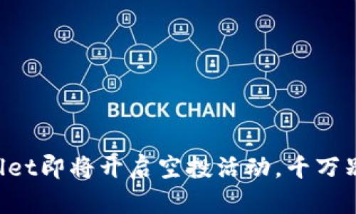 TPWallet即将开启空投活动，千万别错过！