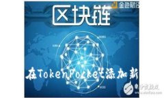 如何在TokenPocket添加新钱包