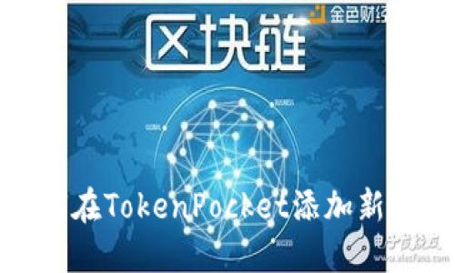 如何在TokenPocket添加新钱包