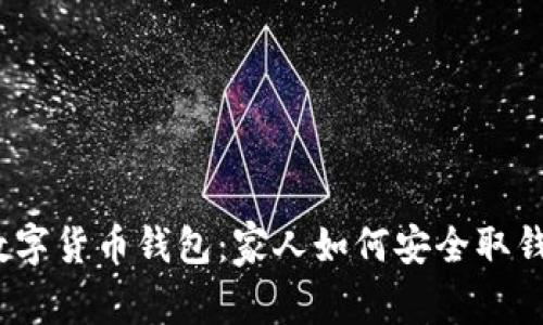 数字货币钱包：家人如何安全取钱？