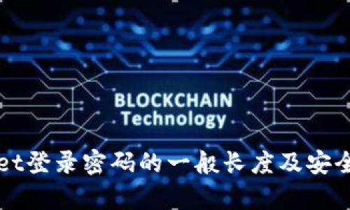 TPWallet登录密码的一般长度及安全性分析