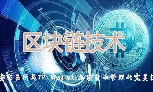 币安交易所与TP Wallet：加密货币管理的完美组合