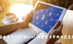 币安交易所与TP Wallet：加