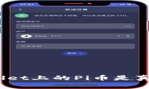 tpwallet上的Pi币是真的吗？