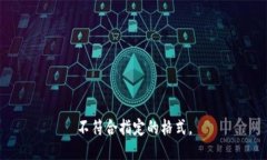 不符合指定的格式。