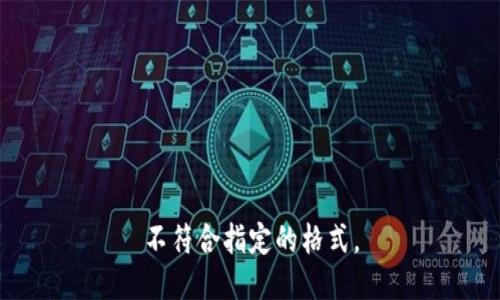 不符合指定的格式。