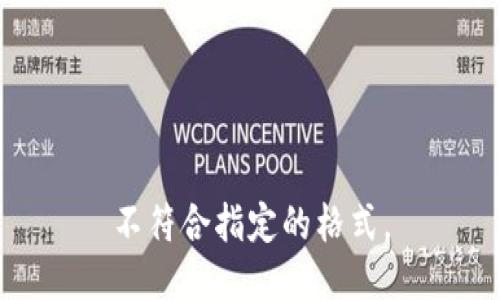 不符合指定的格式。