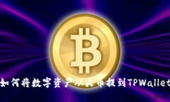 如何将数字资产从火币提