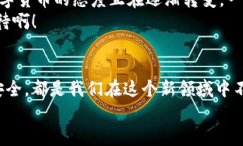   数字货币钱包：便捷、安全的资产管理方案 / 
 guanjianci 数字货币, 钱包, 加密货币 /guanjianci 

引言：数字货币的崛起
过去几年，数字货币的飞速发展让人瞩目！它不仅改变了传统金融的面貌，还让无数投资者和普通人都意识到了资产管理的新理念。现今市场上涌现了各种各样的加密货币，其中比特币、以太坊等正在引领潮流，而数字货币钱包的出现，使得我们在掌握和投资这些新兴资产时，变得更加便利和安全。

一、数字货币钱包的定义与类型
如同我们习惯使用的实体钱包，数字货币钱包是用来存储、管理和交易数字货币的工具。为了满足不同用户的需求，钱包可大致分为两类：热钱包和冷钱包。

热钱包
热钱包是指在线或者与网络连接的数字货币钱包，它们的使用方便、快捷，适合频繁交易的用户。热钱包通常提供用户友好的界面，方便我们随时查看余额、进行转账。例如，许多加密货币交易所就提供了热钱包服务，用户可以直接在这些平台上进行数字货币的交易。
然而，热钱包由于常年在线，面临着较高的安全风险！黑客攻击和网络欺诈事件屡见不鲜。因此，在使用热钱包时，我们需要时刻保持警惕，选择可靠的平台，并尽量使用双重认证等安全功能。

冷钱包
相较于热钱包，冷钱包是一种离线存储的方式，适合长时间保存数字货币。这种方式虽然不如热钱包方便，但在安全性上却有着无与伦比的优势！冷钱包通常通过硬件设备或纸质形式存储私钥，从而避免了网络攻击的威胁。
例如，硬件钱包如Ledger和Trezor，因其出色的安全性和用户评价而备受推崇。想象一下，将自己的数字资产安全地存放在一个物理设备中，远离黑客的指尖，多么令人安心啊！

二、数字货币钱包的功能
数字货币钱包不仅仅是存钱的工具，它还提供了一系列丰富的功能，帮助用户全面管理自己的数字资产。以下是一些主要功能：

1. 资产管理
绝大多数数字货币钱包都允许用户查看多种加密货币的余额，比如比特币、以太坊、莱特币等。通过这些钱包，我们可以一目了然地了解自己不同资产的价值变动，助力我们作出明智的投资决策！

2. 便捷的交易
无论是进行点对点转账还是在交易所进行买卖，数字货币钱包都能提供极为便捷的交易体验。只需输入对方的地址、转账金额，确认交易后资金便可迅速到账，这在传统银行转账中可谓不可想象的迅速！

3. 持续学习和更新
趋势和技术正在不断发展，许多钱包应用还在不断推出新功能，比如支持新的加密货币、集成市场行情、新闻推送等。用户只需定期更新自己的钱包应用，就能第一时间获取市场信息。这种无缝接入的用户体验，实在是让人叹为观止！

三、如何选择合适的数字货币钱包
在各种数字货币钱包中选择一个合适的显得尤为重要！我们在选择时需要考虑以下几点：

1. 安全性
不容忽视的是交易的安全性。我们应该选择一些有良好声誉的品牌，确保他们拥有严格的安全措施，比如冷存储技术、双重身份验证以及定期安全审计等。

2. 易用性
对于普通用户来说，便捷的界面和用户体验是选择钱包的重要标准。一个复杂的界面可能会让用户在使用过程中感到困惑，从而增加错误操作的风险。所以，选择一个界面友好的钱包，会让我们的数字资产管理更轻松愉快。

3. 客户支持
在使用过程中难免会遇到问题，良好的客户支持是解决这些问题的关键。选择一个拥有丰富知识库、及时响应用户需求的数字货币钱包，可以让我们的使用过程更加顺畅。

四、数字货币的未来与发展趋势
随着科技的不断进步，数字货币及其钱包的发展也在不断进化。从最初的比特币到现在的多种优惠政策以及国家数字货币，各国对数字货币的态度正在逐渐转变。一些国家如中国、美国、欧洲等地区已开始进行数字货币的研究，试图在全球金融中占据一席之地。
因此，在这种趋势下，数字货币钱包将发挥越来越重要的角色。钱包的安全性、易用性以及多功能性将进一步创新与提升，多么令人期待啊！

结论
总而言之，对于任何想要投身于数字货币世界的用户而言，选择合适的数字货币钱包至关重要。无论是热钱包的便捷，还是冷钱包的安全，都是我们在这个新领域中不可或缺的工具。让我们拥抱这一充满希望与激动人心的数字资产时代吧！
未来的金融，已经在向我们走来，准备好迎接这场革命了吗？多么令人振奋！