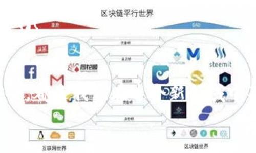   数字货币钱包：便捷、安全的资产管理方案 / 
 guanjianci 数字货币, 钱包, 加密货币 /guanjianci 

引言：数字货币的崛起
过去几年，数字货币的飞速发展让人瞩目！它不仅改变了传统金融的面貌，还让无数投资者和普通人都意识到了资产管理的新理念。现今市场上涌现了各种各样的加密货币，其中比特币、以太坊等正在引领潮流，而数字货币钱包的出现，使得我们在掌握和投资这些新兴资产时，变得更加便利和安全。

一、数字货币钱包的定义与类型
如同我们习惯使用的实体钱包，数字货币钱包是用来存储、管理和交易数字货币的工具。为了满足不同用户的需求，钱包可大致分为两类：热钱包和冷钱包。

热钱包
热钱包是指在线或者与网络连接的数字货币钱包，它们的使用方便、快捷，适合频繁交易的用户。热钱包通常提供用户友好的界面，方便我们随时查看余额、进行转账。例如，许多加密货币交易所就提供了热钱包服务，用户可以直接在这些平台上进行数字货币的交易。
然而，热钱包由于常年在线，面临着较高的安全风险！黑客攻击和网络欺诈事件屡见不鲜。因此，在使用热钱包时，我们需要时刻保持警惕，选择可靠的平台，并尽量使用双重认证等安全功能。

冷钱包
相较于热钱包，冷钱包是一种离线存储的方式，适合长时间保存数字货币。这种方式虽然不如热钱包方便，但在安全性上却有着无与伦比的优势！冷钱包通常通过硬件设备或纸质形式存储私钥，从而避免了网络攻击的威胁。
例如，硬件钱包如Ledger和Trezor，因其出色的安全性和用户评价而备受推崇。想象一下，将自己的数字资产安全地存放在一个物理设备中，远离黑客的指尖，多么令人安心啊！

二、数字货币钱包的功能
数字货币钱包不仅仅是存钱的工具，它还提供了一系列丰富的功能，帮助用户全面管理自己的数字资产。以下是一些主要功能：

1. 资产管理
绝大多数数字货币钱包都允许用户查看多种加密货币的余额，比如比特币、以太坊、莱特币等。通过这些钱包，我们可以一目了然地了解自己不同资产的价值变动，助力我们作出明智的投资决策！

2. 便捷的交易
无论是进行点对点转账还是在交易所进行买卖，数字货币钱包都能提供极为便捷的交易体验。只需输入对方的地址、转账金额，确认交易后资金便可迅速到账，这在传统银行转账中可谓不可想象的迅速！

3. 持续学习和更新
趋势和技术正在不断发展，许多钱包应用还在不断推出新功能，比如支持新的加密货币、集成市场行情、新闻推送等。用户只需定期更新自己的钱包应用，就能第一时间获取市场信息。这种无缝接入的用户体验，实在是让人叹为观止！

三、如何选择合适的数字货币钱包
在各种数字货币钱包中选择一个合适的显得尤为重要！我们在选择时需要考虑以下几点：

1. 安全性
不容忽视的是交易的安全性。我们应该选择一些有良好声誉的品牌，确保他们拥有严格的安全措施，比如冷存储技术、双重身份验证以及定期安全审计等。

2. 易用性
对于普通用户来说，便捷的界面和用户体验是选择钱包的重要标准。一个复杂的界面可能会让用户在使用过程中感到困惑，从而增加错误操作的风险。所以，选择一个界面友好的钱包，会让我们的数字资产管理更轻松愉快。

3. 客户支持
在使用过程中难免会遇到问题，良好的客户支持是解决这些问题的关键。选择一个拥有丰富知识库、及时响应用户需求的数字货币钱包，可以让我们的使用过程更加顺畅。

四、数字货币的未来与发展趋势
随着科技的不断进步，数字货币及其钱包的发展也在不断进化。从最初的比特币到现在的多种优惠政策以及国家数字货币，各国对数字货币的态度正在逐渐转变。一些国家如中国、美国、欧洲等地区已开始进行数字货币的研究，试图在全球金融中占据一席之地。
因此，在这种趋势下，数字货币钱包将发挥越来越重要的角色。钱包的安全性、易用性以及多功能性将进一步创新与提升，多么令人期待啊！

结论
总而言之，对于任何想要投身于数字货币世界的用户而言，选择合适的数字货币钱包至关重要。无论是热钱包的便捷，还是冷钱包的安全，都是我们在这个新领域中不可或缺的工具。让我们拥抱这一充满希望与激动人心的数字资产时代吧！
未来的金融，已经在向我们走来，准备好迎接这场革命了吗？多么令人振奋！