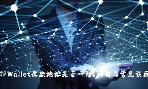 TPWallet收款地址是否一致？详解与常见误区