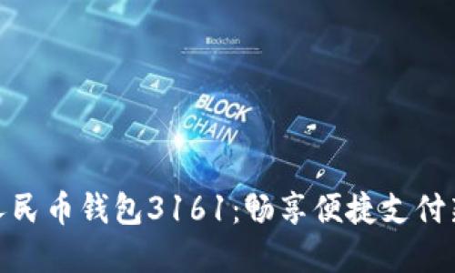 数字人民币钱包3161：畅享便捷支付新时代