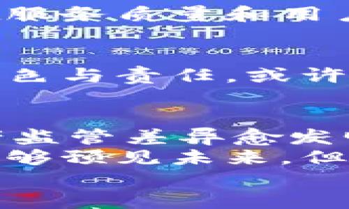 TPWallet为何禁止中国用户？
TPWallet, 禁止, 中国用户/guanjianci

引言
在当今数字货币和区块链技术迅速发展的时代，许多钱包和交易平台如雨后春笋般层出不穷。然而，作为数字资产存储和管理的重要工具，TPWallet在某些区域的使用限制引发了广大用户的关注。尤其是其禁止中国用户的决定，更是激起了众多人的讨论和思考。为什么会出现这样的情况？在这一变化的背后，究竟隐藏着怎样的原因和影响？

了解TPWallet
TPWallet是一个致力于提供安全、便捷的数字资产管理服务的钱包平台。它支持多种加密货币和区块链项目，并通过友好的用户界面和高效的交易逻辑吸引了大量用户。TPWallet并非简单的存储工具，更是一个生态系统，用户可以方便地进行交易、交换和管理资产。
然而，随着数字资产市场的全球化，国家政策和法律法规的不同使得一些平台不得不分析其目标市场的合规性。在这样的环境下，TPWallet针对中国市场的决策便尤为引人注目。

TPWallet禁止中国用户的原因
在深入分析TPWallet的决策时，我们需要关注多个方面，尤其是法律法规、市场环境以及安全性的考量。

h41. 中国的监管政策/h4
中国对虚拟货币的监管历来十分严格。自2017年以来，中国政府便开始加强对ICO（首次代币发行）及数字货币交易的管制，逐步收紧对加密货币的相关政策。近年来，随着法律法规的不断更新，中国的加密货币市场环境愈加复杂，监管力度也在不断加大。
对此，TPWallet作为一个钱包服务提供商，必须仔细审视自身在中国市场的运营风险。一旦违反当地法律法规，可能面临高额罚款，甚至被迫关闭业务。因此，TPWallet禁用中国用户的决定在某种程度上是一种对自身经营风险的规避与控制，多么绝妙的防范措施啊！

h42. 市场环境的变化/h4
除了法律政策，市场环境本身的变化也是导致TPWallet禁止中国用户的重要原因。在全球市场中，加密货币的动荡和波动性是常态，这种不稳定性尤其在中国市场表现得尤为明显。在过去的几年中，许多加密货币项目的兴衰变幻让许多用户深陷其中，损失惨重。
因此，面对此种环境，TPWallet选择退回安全区域，以维护平台的整体健康。换句话说，TPWallet的决定是对市场变迁的敏锐捕捉和应对！

h43. 安全性和用户保护/h4
在数字货币领域，用户的资产安全始终是最重要的考量之一。TPWallet显然深知网络安全的复杂性与风险，尤其是在存在大量恶意攻击和诈骗行为的情况下，保护用户资产是任何平台都必须承担的责任。不可否认，当中国市场的监管不透明时，TPWallet会面临更大的运营风险，甚至影响到其现有用户的利益。
因此，为了更好地保护用户资产，TPWallet在中国市场的禁止措施也可以被视作对用户安全的高度重视与成熟应对！

此决定带来的影响
TPWallet禁止中国用户的决定不仅是其自我保护的举措，同时也对整个市场产生了深远的影响。无论是对平台、用户，还是整个数字资产生态系统，这都是一个值得思考的转折点。

h41. 用户选择的局限性/h4
当TPWallet对中国用户关闭了大门，这意味着许多有意投身数字货币市场的用户失去了一个重要的入口。想象一下，有多少人对加密市场充满期待，却因为政策的无奈而不得不寻找其他平台！这样的局限性无疑对用户的资产管理与交易选择造成了不小的影响。

h42. 平台竞争的加剧/h4
TPWallet的决定无疑将导致市场上其他钱包和交易平台迎来更多的用户关注，尤其是那些在中国依然开放的服务提供商。市场竞争的加剧可能会推动这些平台在服务质量和用户体验方面做出更大的努力，为用户创造更多的价值。多么令人振奋的可能性！

h43. 产业链的重构/h4
TPWallet的这一决策或将促使整个行业进行深层次的思考和调整。在这个极具潜力的加密货币市场，身处其中的每一个参与者都需要重新审视自身在行业中的角色与责任。或许，这也是产业链重构的契机，推动各大平台在合规性、安全性方面不断提升标准，以适应新的市场环境。

总结与展望
总体来看，TPWallet禁止中国用户的决定并非简单的市场选择，而是对复杂法律政策、市场环境和用户安全的全面综合考量。在全球化的今天，各国之间的数字资产监管差异愈发明显，用户需更加理性亚博信誉，做好风险防范。
尽管这一决定让许多中国用户失望，但也为其他钱包平台提供了一次契机与挑战。面对这个不断变化的市场，所有的参与者都需要保持敏锐性，实时调整，没有人能够预见未来，但一定要准备好迎接每一个挑战！
让我们期待，未来的数字资产市场在不断变化中孕育出更多的机遇与希望，为用户、平台和整个行业带来光明的前景！