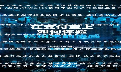 TPWallet为何禁止中国用户？
TPWallet, 禁止, 中国用户/guanjianci

引言
在当今数字货币和区块链技术迅速发展的时代，许多钱包和交易平台如雨后春笋般层出不穷。然而，作为数字资产存储和管理的重要工具，TPWallet在某些区域的使用限制引发了广大用户的关注。尤其是其禁止中国用户的决定，更是激起了众多人的讨论和思考。为什么会出现这样的情况？在这一变化的背后，究竟隐藏着怎样的原因和影响？

了解TPWallet
TPWallet是一个致力于提供安全、便捷的数字资产管理服务的钱包平台。它支持多种加密货币和区块链项目，并通过友好的用户界面和高效的交易逻辑吸引了大量用户。TPWallet并非简单的存储工具，更是一个生态系统，用户可以方便地进行交易、交换和管理资产。
然而，随着数字资产市场的全球化，国家政策和法律法规的不同使得一些平台不得不分析其目标市场的合规性。在这样的环境下，TPWallet针对中国市场的决策便尤为引人注目。

TPWallet禁止中国用户的原因
在深入分析TPWallet的决策时，我们需要关注多个方面，尤其是法律法规、市场环境以及安全性的考量。

h41. 中国的监管政策/h4
中国对虚拟货币的监管历来十分严格。自2017年以来，中国政府便开始加强对ICO（首次代币发行）及数字货币交易的管制，逐步收紧对加密货币的相关政策。近年来，随着法律法规的不断更新，中国的加密货币市场环境愈加复杂，监管力度也在不断加大。
对此，TPWallet作为一个钱包服务提供商，必须仔细审视自身在中国市场的运营风险。一旦违反当地法律法规，可能面临高额罚款，甚至被迫关闭业务。因此，TPWallet禁用中国用户的决定在某种程度上是一种对自身经营风险的规避与控制，多么绝妙的防范措施啊！

h42. 市场环境的变化/h4
除了法律政策，市场环境本身的变化也是导致TPWallet禁止中国用户的重要原因。在全球市场中，加密货币的动荡和波动性是常态，这种不稳定性尤其在中国市场表现得尤为明显。在过去的几年中，许多加密货币项目的兴衰变幻让许多用户深陷其中，损失惨重。
因此，面对此种环境，TPWallet选择退回安全区域，以维护平台的整体健康。换句话说，TPWallet的决定是对市场变迁的敏锐捕捉和应对！

h43. 安全性和用户保护/h4
在数字货币领域，用户的资产安全始终是最重要的考量之一。TPWallet显然深知网络安全的复杂性与风险，尤其是在存在大量恶意攻击和诈骗行为的情况下，保护用户资产是任何平台都必须承担的责任。不可否认，当中国市场的监管不透明时，TPWallet会面临更大的运营风险，甚至影响到其现有用户的利益。
因此，为了更好地保护用户资产，TPWallet在中国市场的禁止措施也可以被视作对用户安全的高度重视与成熟应对！

此决定带来的影响
TPWallet禁止中国用户的决定不仅是其自我保护的举措，同时也对整个市场产生了深远的影响。无论是对平台、用户，还是整个数字资产生态系统，这都是一个值得思考的转折点。

h41. 用户选择的局限性/h4
当TPWallet对中国用户关闭了大门，这意味着许多有意投身数字货币市场的用户失去了一个重要的入口。想象一下，有多少人对加密市场充满期待，却因为政策的无奈而不得不寻找其他平台！这样的局限性无疑对用户的资产管理与交易选择造成了不小的影响。

h42. 平台竞争的加剧/h4
TPWallet的决定无疑将导致市场上其他钱包和交易平台迎来更多的用户关注，尤其是那些在中国依然开放的服务提供商。市场竞争的加剧可能会推动这些平台在服务质量和用户体验方面做出更大的努力，为用户创造更多的价值。多么令人振奋的可能性！

h43. 产业链的重构/h4
TPWallet的这一决策或将促使整个行业进行深层次的思考和调整。在这个极具潜力的加密货币市场，身处其中的每一个参与者都需要重新审视自身在行业中的角色与责任。或许，这也是产业链重构的契机，推动各大平台在合规性、安全性方面不断提升标准，以适应新的市场环境。

总结与展望
总体来看，TPWallet禁止中国用户的决定并非简单的市场选择，而是对复杂法律政策、市场环境和用户安全的全面综合考量。在全球化的今天，各国之间的数字资产监管差异愈发明显，用户需更加理性亚博信誉，做好风险防范。
尽管这一决定让许多中国用户失望，但也为其他钱包平台提供了一次契机与挑战。面对这个不断变化的市场，所有的参与者都需要保持敏锐性，实时调整，没有人能够预见未来，但一定要准备好迎接每一个挑战！
让我们期待，未来的数字资产市场在不断变化中孕育出更多的机遇与希望，为用户、平台和整个行业带来光明的前景！