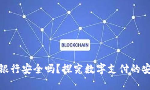 数字钱包红包存银行安全吗？探究数字支付的安全性与发展前景