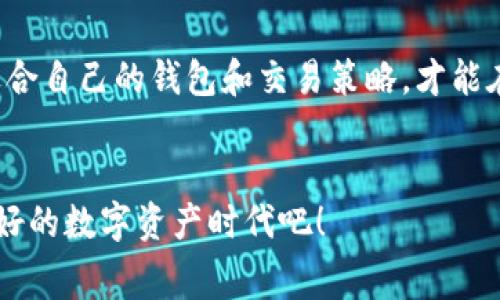 区块链钱包转账费用解析：不同币种的费用对比

区块链, 钱包, 转账费用/guanjianci

引言
随着区块链技术的不断发展和普及，越来越多的人选择使用区块链钱包进行资产管理。然而，在进行资金转账时，转账费用成为了许多用户关注的重点。那么，区块链钱包转账费用到底有多高？有哪些因素影响这些费用呢？让我们一探究竟！

什么是区块链钱包转账费用
区块链钱包转账费用，简单来说，就是在进行转账操作时，用户需要支付给网络矿工的费用。这笔费用用于激励矿工将交易记录写入区块链，从而确保交易的可靠性和安全性。每个币种的费用结构可能有所不同，因此在选择钱包和币种时，转账费用是一个不容忽视的因素。

影响转账费用的因素
区块链转账费用的高低与多方面因素紧密相关，主要包括以下几点：
ul
    listrong网络拥堵程度：/strong当网络中交易量激增时，费用通常会上升。这是因为矿工会优先处理那些手续费更高的交易，以获取更多的收益。/li
    listrong币种类型：/strong不同的区块链网络和币种，其手续费的计算方式不尽相同。例如，比特币的转账费用往往比以太坊高，原因在于比特币网络的区块生成时间和大小限制。/li
    listrong交易金额：/strong在某些情况下，转账费用可能会与转账金额挂钩，尤其在使用一些特殊的交易服务时。/li
/ul

各大主流币种的转账费用对比
接下来，让我们来看一看主流币种的转账费用，帮助用户更好地选择适合自己的区块链钱包和交易策略。

h4比特币（BTC）/h4
比特币作为最早的去中心化数字货币，手续费通常在几美元到十几美元不等。在网络繁忙时，手续费可能会达到20美元甚至更高！不过，对于重要的资金转账，多花一点钱也是值得的，关键是要看到比特币所带来的安全性与去中心化的优势。

h4以太坊（ETH）/h4
以太坊的转账费用近年来也逐渐上升，一般在几美元到几十美元之间，尤其是在进行复杂的智能合约交互时，所需的手续费可能会高得惊人！但以太坊的灵活性和功能性也是不可否认的，智能合约的应用场景让以太坊在众多区块链中脱颖而出，实在是值得一试！

h4瑞波币（XRP）/h4
瑞波币的转账费用极低，一般只有几美分，这使得它成为了跨境支付的有力竞争者。高效、便宜，何乐而不为呢？

h4莱特币（LTC）/h4
莱特币作为“比特币的银”，其转账费用一般在几美分至几美元之间，快速且经济的特点使得它在日常支付中很受欢迎！

如何降低转账费用
虽然转账费用无法完全避免，但我们可以采取一些措施来降低这些费用：
ul
    listrong选择合适的转账时间：/strong在网络不那么繁忙的时段进行转账，可以有效降低费用！例如，通常午夜时分的网络流量会有所减少。/li
    listrong使用合适的交易所：/strong不同的交易所会有不同的手续费结构，了解费用结构后进行选择，可以节省不少费用！/li
    listrong考虑汇款额度：/strong有时汇款金额的增加并不会线性地增加手续费，这需要根据具体情况作出合理选择。/li
/ul

总结：选择适合自己的区块链钱包
区块链钱包转账费用的高低，不仅关乎到用户的资金安全，更是用户选择合适钱包的重要考量因素。在综合考虑网络拥堵、币种类型及交易金额后，选择适合自己的钱包和交易策略，才能在享受区块链技术带来的便利时，最大程度地降低转账费用！在这里，我们希望每个用户都能在这个快速发展的数字货币世界中，走得更加稳健、更加顺畅！

最后的感想
区块链技术的未来依然充满希望，多么令人振奋！当我们越来越多地接受这种新兴科技，转账费用也将随着技术的发展而不断。让我们共同期待一个更美好的数字资产时代吧！