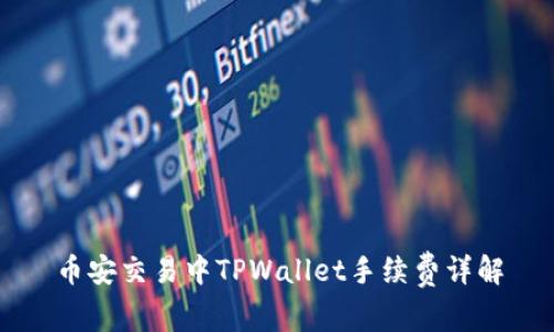 币安交易中TPWallet手续费详解