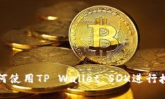 如何使用TP Wallet SDK进行授