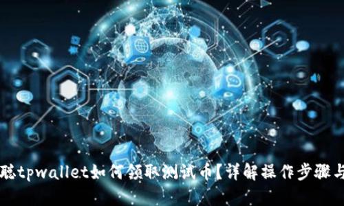 中本聪tpwallet如何领取测试币？详解操作步骤与技巧