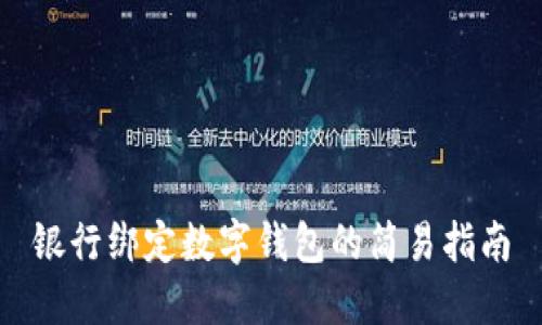 银行绑定数字钱包的简易指南