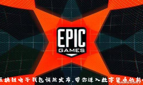   
HTC区块链电子钱包悄然发布，带你进入数字货币的新时代！