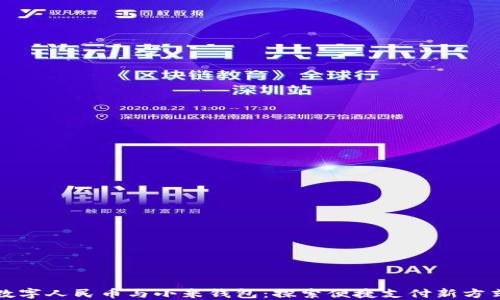 
数字人民币与小米钱包：探索便捷支付新方式