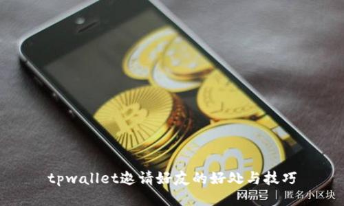 tpwallet邀请好友的好处与技巧