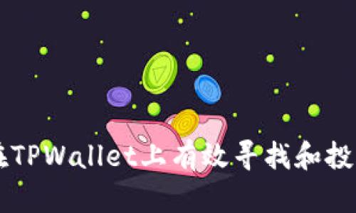 如何在TPWallet上有效寻找和投资新币