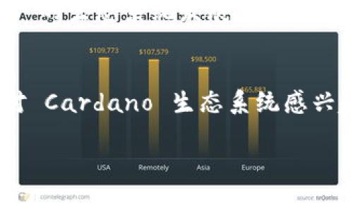 在这个问题上，ADA（Cardano的代币）和TP Wallet之间的关系是值得探讨的。TP Wallet 是一款多链钱包，支持包括 Cardano（ADA）在内的多种加密货币。那么，ADA的用户是否可以在TP Wallet上进行管理和交易呢？

什么是TP Wallet？
TP Wallet 是一款旨在为用户提供便捷、安全的加密货币管理服务的钱包应用。它的特点是支持多种区块链，包括但不限于以太坊、比特币和Cardano等。这使得用户可以在一个平台上管理不同的数字资产，极大地方便了用户的使用体验。

Cardano（ADA）概述
Cardano 是一种创新的区块链平台，旨在提供一个更加安全和可扩展的数字资产和智能合约环境。ADA 是 Cardano 的原生代币，用户可以通过持有 ADA 参与网络治理、支付交易费用并获取奖励。Cardano 在区块链技术上采用了独特的分层结构，使得它在性能和安全性上具有一定优势。

ADA与TP Wallet的关系
ADA 可以在 TP Wallet 上进行存储和管理，用户只需在 TP Wallet 创建一个账户，便可以轻松添加 ADA 及其他支持的加密货币。多么令人振奋！这意味着用户可以在一个平台上管理自己的所有数字资产，而不需要频繁切换不同的钱包应用。

如何在TP Wallet上添加ADA？
如果您想在 TP Wallet 上添加 ADA，可以按照以下步骤进行操作：
ol
  li下载并安装 TP Wallet 应用。/li
  li创建一个新钱包，或者导入已有的钱包。/li
  li选择“添加资产”选项，找到 ADA，并确认添加。/li
  li完成后，您就可以在钱包中看到您的 ADA 余额了！/li
/ol

TP Wallet的优势
使用 TP Wallet 的用户可以享受到以下优势：
ul
  listrong安全性：/strongTP Wallet 提供了多重安全保护，确保用户的资产安全不受侵害。/li
  listrong易用性：/strong界面友好，适合所有级别的用户，不论您是新手还是有经验的投资者。/li
  listrong多链支持：/strong同时管理多种加密货币，节省了用户的时间和精力。/li
/ul

社区支持与发展前景
Cardano 拥有庞大的社区支持，这意味着 ADA 和 TP Wallet 的结合也将获得更多用户的青睐。社区的积极参与将促进 Cardano 的生态系统发展，为 ADA 提供更广泛的应用场景。

总结
总之，ADA 可以在 TP Wallet 上得到有效管理，这不仅提升了用户的操作体验，还为进一步的数字资产投资提供了可能。无论您是对 Cardano 生态系统感兴趣，还是希望通过 TP Wallet 更好地管理您的加密资产，这一结合都是一个绝佳的选择！多么令人激动的前景啊！

希望这些信息能帮助您更清楚地理解 ADA 与 TP Wallet 的关系，并鼓励您探索更多的加密货币世界！