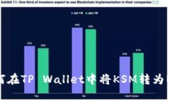如何在TP Wallet中将KSM转为
