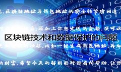   区块链地址与钱包地址的