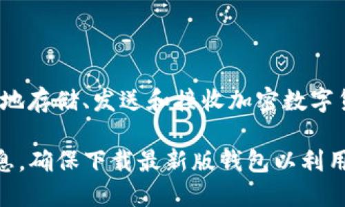 tpwallet 是一款多链数字资产钱包，支持多种区块链网络及其代币的管理。在这款钱包中，用户可以方便地存储、发送和接收加密数字货币。同时，tpwallet 还提供了去中心化交易所的访问、NFT的管理，以及DeFi（去中心化金融）相关的功能。

具体的版本信息可能随着软件更新而不断变化，所以建议你访问官方网站或应用商店查找最新版本的信息。确保下载最新版钱包以利用最新的安全性和功能。