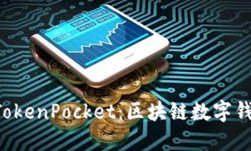 TP Wallet与TokenPocket：区块链数字钱包的完美对比