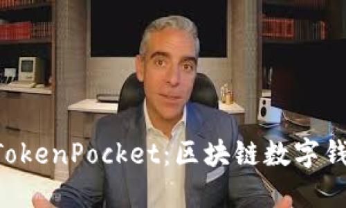 TP Wallet与TokenPocket：区块链数字钱包的完美对比