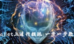 如何在TPWallet上进行提现：